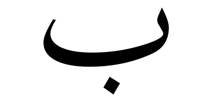 Arapça “Bâ” Nedir?